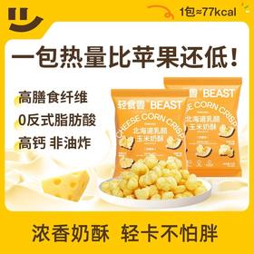 【乐刻甄选】轻食兽北海道乳酪玉米奶酥15g*8袋