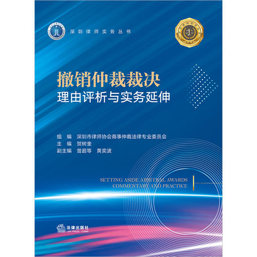 撤销仲裁裁决理由评析与实务延伸 贺树奎主编 曾超等 黄奕波副主编 法律出版社 商品图1