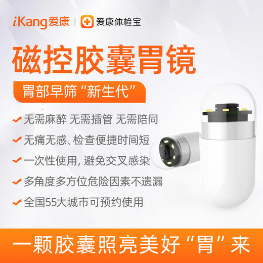 磁控胶囊胃镜检查---爱康国宾普检/VIP&卓悦/君安分院自选（请勿自行预约，自行预约后分院拒检概不负责，下单后联系在线客服） 商品图0