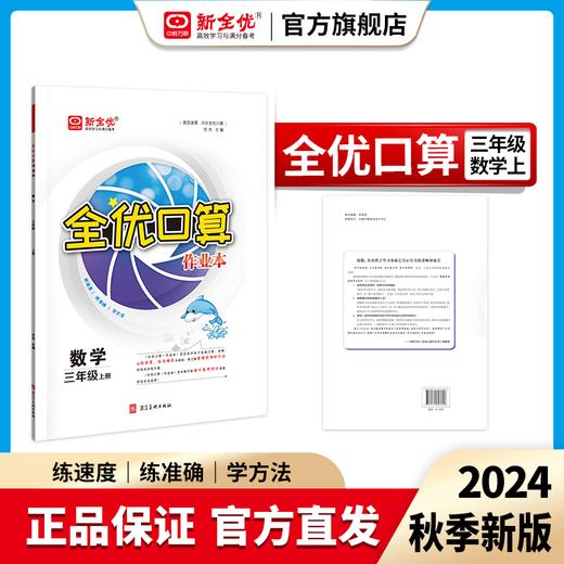 2024秋三年级 人教版 数学上册《全优口算作业本》 商品图0