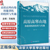 高原高寒山地体能训练的组织与实施 灵敏性的测试与评价 急性高原病的监测与应用 主编 马福海 北京大学医学出版社9787565931543 商品缩略图0