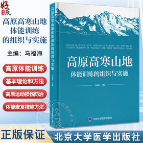 高原高寒山地体能训练的组织与实施 灵敏性的测试与评价 急性高原病的监测与应用 主编 马福海 北京大学医学出版社9787565931543