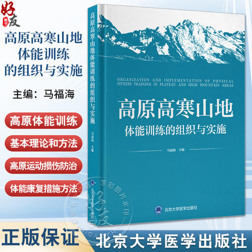 高原高寒山地体能训练的组织与实施 灵敏性的测试与评价 急性高原病的监测与应用 主编 马福海 北京大学医学出版社9787565931543 商品图0