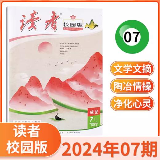 读者校园版杂志  9-15岁孩子信赖的“良师益友” 商品图2