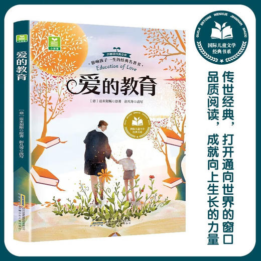 儿童文学 爱的教育 平装塑封 商品图0
