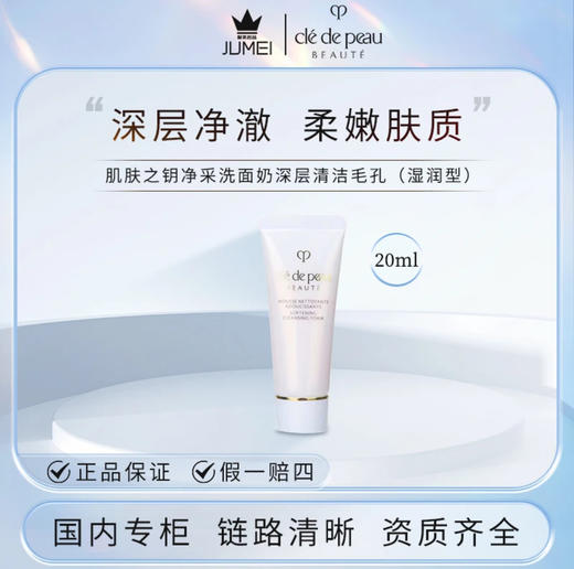 【HF】无忧购CPB/肌肤之钥净采洗面奶20ml  深层清洁毛孔保湿控油（截单后3-5天发货) 商品图3