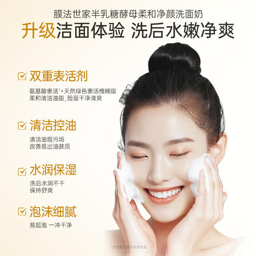 【清洁控油】膜法世家半乳糖酵母柔和净颜清洁控油保湿洗面奶120g 商品图2