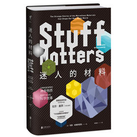 迷人的材料：10种改变世界的神奇物质和它们背后的科学故事（英）马克·米奥多尼克 著 精装珍藏版