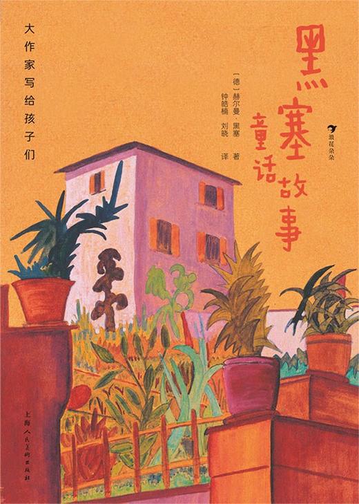 大作家写给孩子们：黑塞童话故事 商品图0