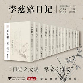 李慈铭日记(全14册)/浙江文献集成丛书/[清]李慈铭著/卢敦基主编/何勇强副主编/晚清四大日记之一/包含越缦堂读书记/详细索引