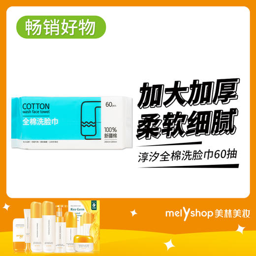 淳汐全棉洗脸巾60抽（2406111） 商品图0