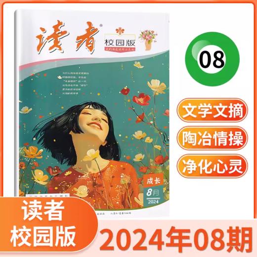 读者校园版杂志  9-15岁孩子信赖的“良师益友” 商品图1