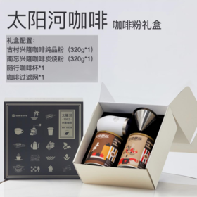 太阳河咖啡粉礼盒