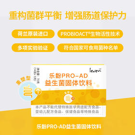 Leven乐馚PRO-AD重塑型益生菌固体饮料