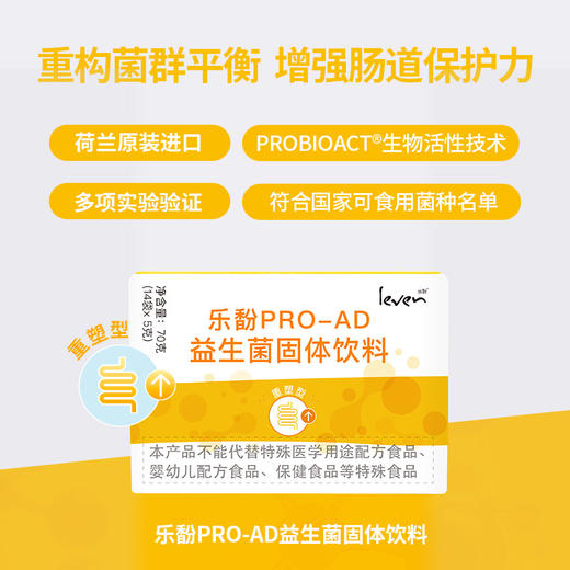 Leven乐馚PRO-AD重塑型益生菌固体饮料 商品图0