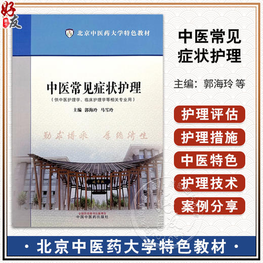 中医常见症状护理 郭海玲 马雪玲 主编 北京中医药大学特色教材 供中医护理学 临床护理学等相关专业中国中医药出版9787513288552	 商品图0