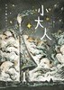 大作家写给孩子们：小大人 商品缩略图0