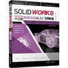 SOLIDWORKS 2024中文版曲面造型从入门到精通 商品缩略图0