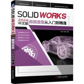 SOLIDWORKS 2024中文版曲面造型从入门到精通