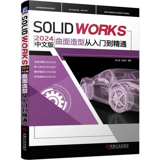 SOLIDWORKS 2024中文版曲面造型从入门到精通 商品图0