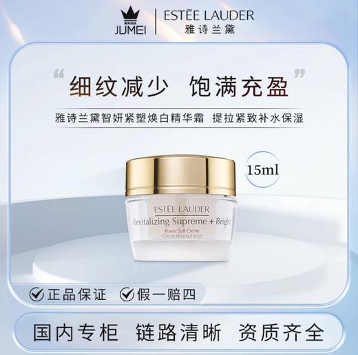 【HF】无忧购雅诗兰黛智妍紧塑焕白精华霜15ml（截单后7天发货) 商品图4