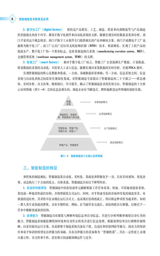 智能制造技术探索及应用 许晶波 主编 高等职业教育本科医疗器械类专业规划教材 中国医药科技出版社9787521437430 商品图4