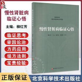 慢性肾脏病临证心悟 柳红芳 凝练30年慢性肾病治疗经验 张向伟 胡济源整理 中医治疗法理法方药 北京科学技术出版社9787571428075