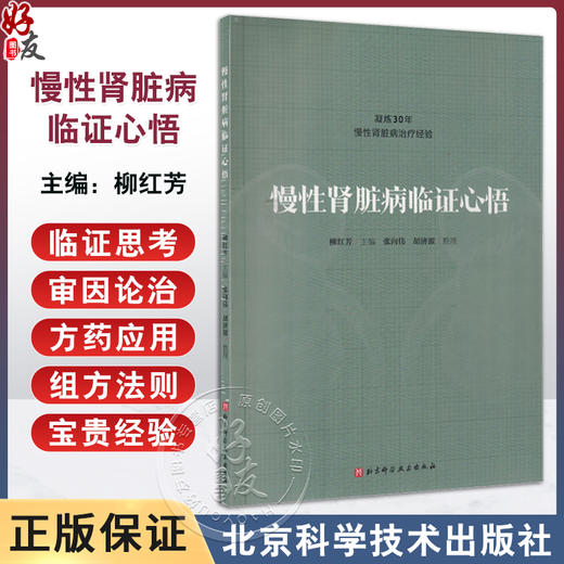 慢性肾脏病临证心悟 柳红芳 凝练30年慢性肾病治疗经验 张向伟 胡济源整理 中医治疗法理法方药 北京科学技术出版社9787571428075 商品图0