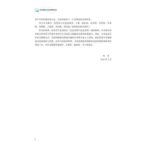 社交媒体与社会网络分析/浙江省普通本科高校“十四五”重点立项建设教材/主编 童昱/副主编 曹仔科 彭希羡/浙江大学出版社 商品图2