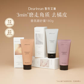 【分销客户专属】独特艾琳香氛身体磨砂膏 去橘皮温和清洁不刺激去角质