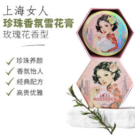 上海女人珍珠香氛雪花膏·玫瑰花80g
