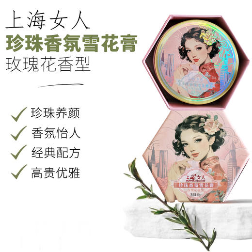 上海女人珍珠香氛雪花膏伴手礼盒（红）80g*4 商品图2