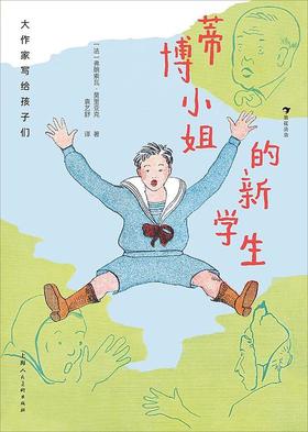 大作家写给孩子们：蒂博小姐的新学生第二级