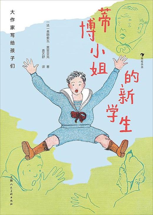 大作家写给孩子们：蒂博小姐的新学生第二级 商品图0