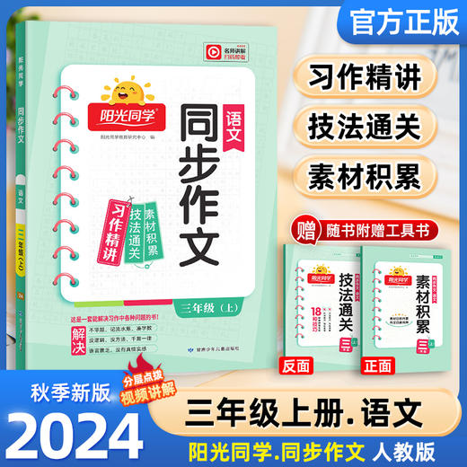 阳光同学同步作文，24年秋上册【开学必备教辅】 商品图1