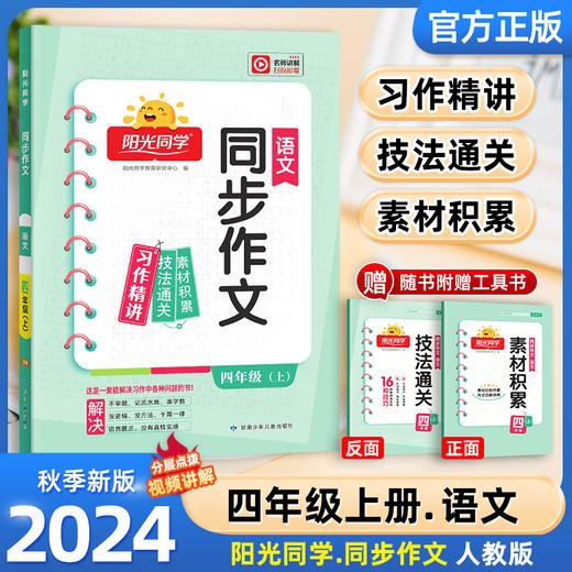 阳光同学同步作文，24年秋上册【开学必备教辅】 商品图2