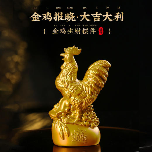 灵机生活馆 金鸡报晓摆件 繁荣昌盛黄铜色摆件 商品图0