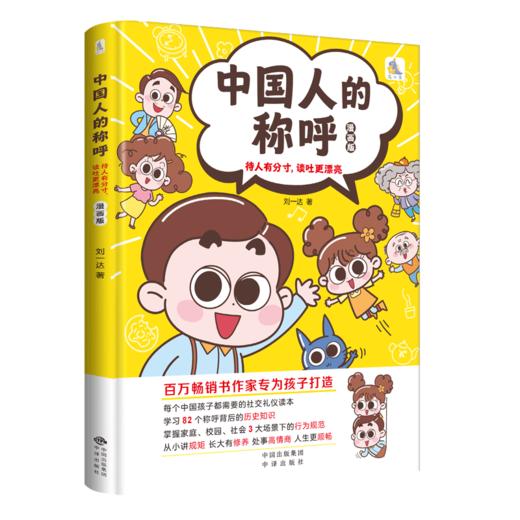 《中国人的称呼》漫画版｜待人有分寸，谈吐更漂亮 商品图0