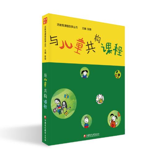 活教育课程故事丛书系列 看得见儿童 找得到课程/与儿童共构课程 任选 学前教育 教学研究 江苏凤凰教育出版社 商品图1