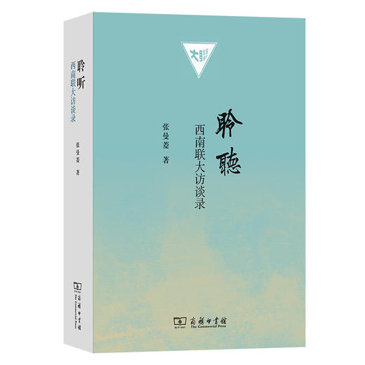 聆听：西南联大访谈录  张曼菱 著 商品图1