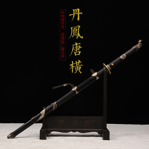 丹凤唐横刀剑 手工传统一体刀剑花纹钢刀剑龙泉沈广隆宝剑 未开刃 商品图1