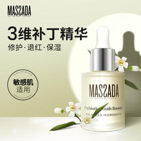 Massada玛莎达益生元修复精华油改善敏感肌美容护肤精油30ml