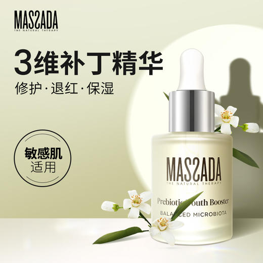 Massada玛莎达益生元修复精华油改善敏感肌美容护肤精油30ml 商品图0