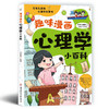 趣味漫画心理学小百科 商品缩略图0