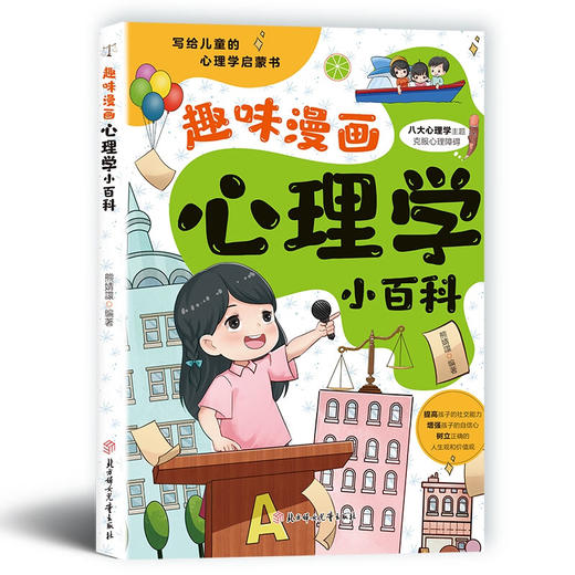 趣味漫画心理学小百科 商品图0