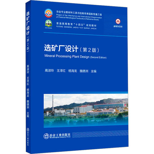 选矿厂设计(第2版) 商品图0