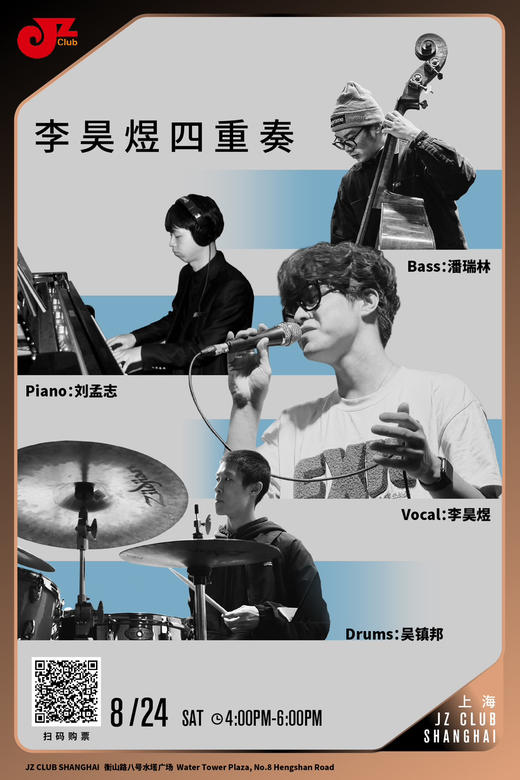 【上海 8.24下午4点】李昊煜四重奏 商品图0