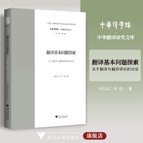 翻译基本问题探索：关于翻译与翻译研究的对谈/"十四五"时期国家重点出版物出版专项规划教材/许钧总主编/刘云虹 许钧著/浙江大学出版社