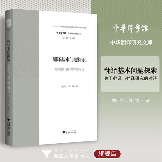 翻译基本问题探索：关于翻译与翻译研究的对谈/"十四五"时期国家重点出版物出版专项规划教材/许钧总主编/刘云虹 许钧著/浙江大学出版社 商品图0