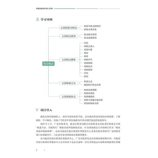 智能化税费申报与管理/“人工智能与大数据”财经类融媒体系列教材/谈礼彦 石娟 王静主编/浙江大学出版社 商品图3